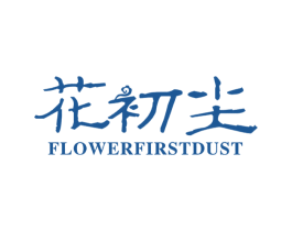 花初尘 FLOWERFIRSTDUST