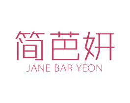 简芭妍 JANE BAR YEON 第25类服装鞋帽商标转让 注册号35137935