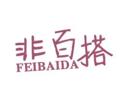 非百搭 第25类服装鞋帽商标转让 注册号25930686