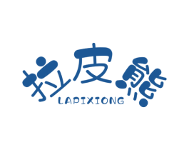 拉皮熊