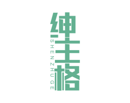 绅主格 第25类服装鞋帽商标转让 注册号37612742