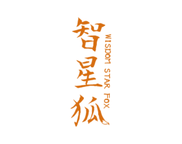 智星狐 WISDOM STAR FOX 第25类服装鞋帽商标转让 注册号32051531