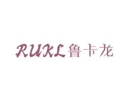 鲁卡龙 RUKL
