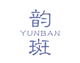 韵斑 第25类服装鞋帽商标转让 注册号22129736