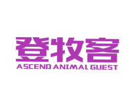 登牧客 ASCEND ANIMAL GUEST