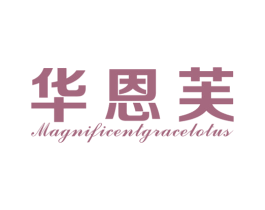 华恩芙 MAGNIFICENTGRACELOTUS 第25类服装鞋帽商标转让 注册号40680372