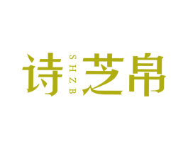 诗芝帛 SHZB 第25类服装鞋帽商标转让 注册号33124047