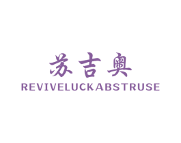 苏吉奥 REVIVELUCK ABSTRUSE 第25类服装鞋帽商标转让 注册号35103295