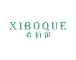 希伯雀