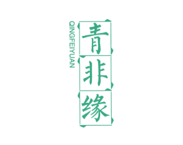 青非缘 第25类服装鞋帽商标转让 注册号32051541