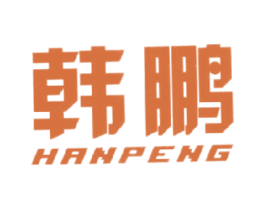 韩鹏
