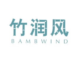 竹润风BAMBWIND