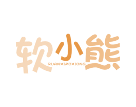 软小熊