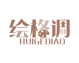 绘格调