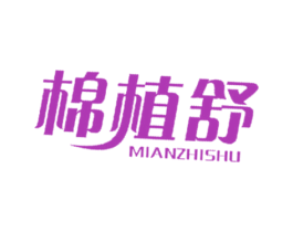 棉植舒