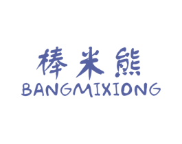 棒米熊