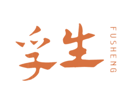 孚生