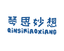 琴思妙想