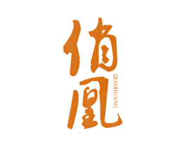 俏凰