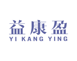 益康盈 第10类医疗器械商标转让 注册号32697252