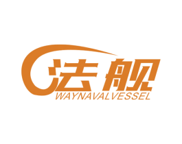 法舰 WAYNAVALVESSEL