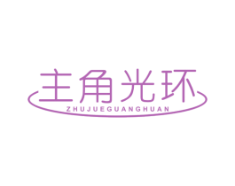 主角光环 第09类科学仪器商标转让 注册号45260675