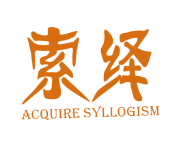 索绎 ACQUIRE SYLLOGISM 第09类科学仪器商标转让 注册号29422151