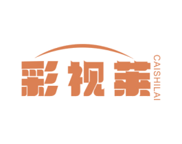 彩视莱