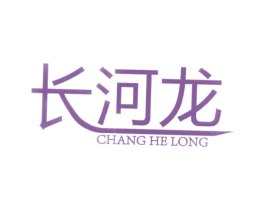 长河龙 第07类机械设备商标转让 注册号32977899