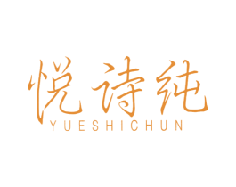 悦诗纯