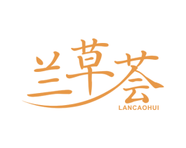 兰草荟