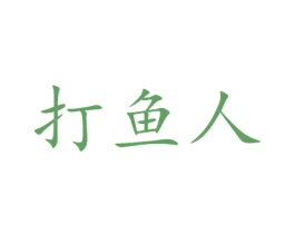 打鱼人