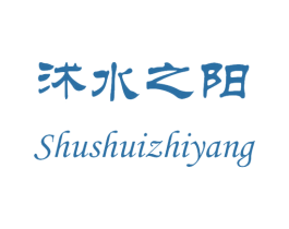 沭水之阳