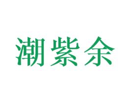 潮紫余
