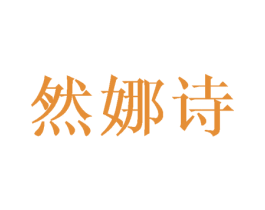 然娜诗