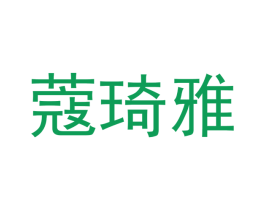蔻琦雅 第18类皮革箱包商标转让 注册号53149002