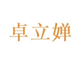 卓立婵 第18类皮革箱包商标转让 注册号50224434