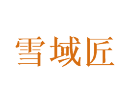 雪域匠