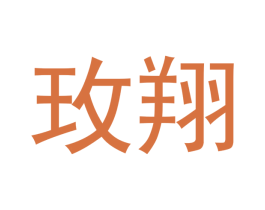玫翔 第18类皮革箱包商标转让 注册号53763876