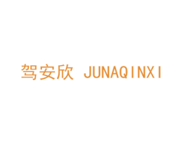 驾安欣 JUNAQINXI