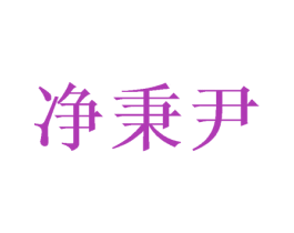 净秉尹