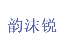 韵沫锐