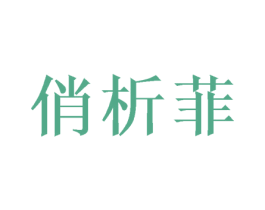 俏析菲