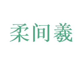 柔间羲