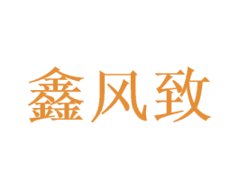 鑫风致