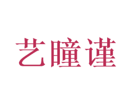 艺瞳谨