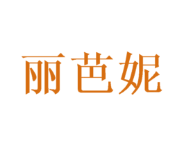 丽芭妮