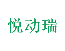 悦动瑞