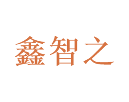 鑫智之