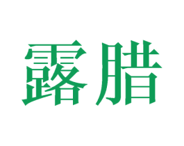 露腊